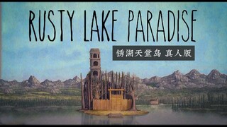 【混剪】Rusty Lake Paradise——锈湖天堂岛 真人版