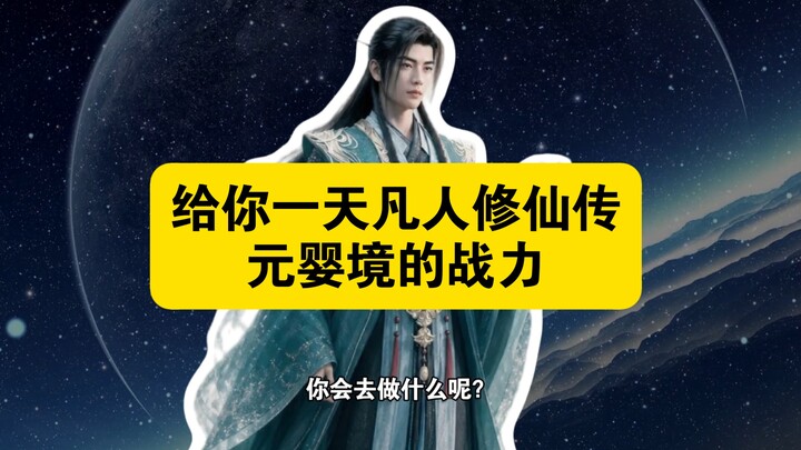 The combat power of the Nascent Soul Realm in “Immortal Cultivation” for one day as a mortal