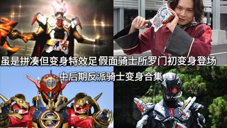 变身特效很足 假面骑士所罗门初登场+假面骑士中后期反派骑士变身合集 新十年→令和