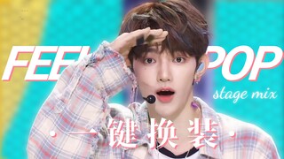 一口气看完22套妆造！章昊FEEL THE POP一键换装stage mix