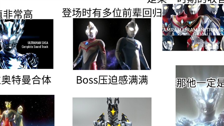 你喜欢的奥特曼belike: