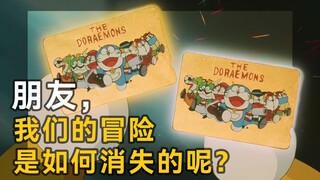 哆啦A梦七小子消失之谜!神秘的不可抗力？