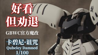 好看！但劝退！女王已黑化！丨万代PB MG 卡碧尼·诅咒