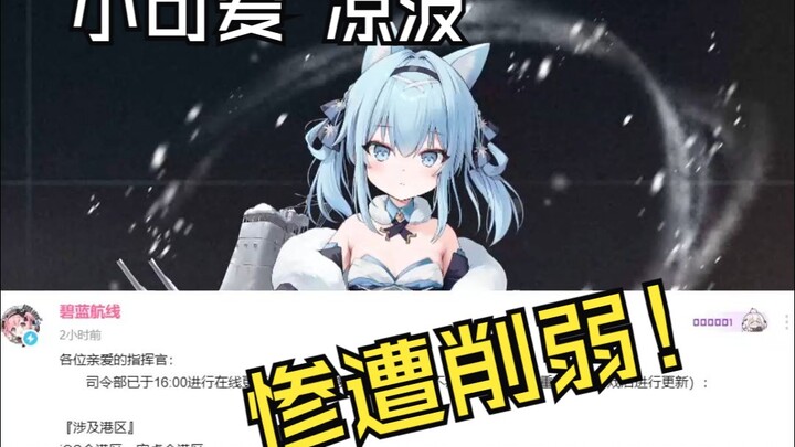 Sad! Liangbo, the cute little one, got nerfed just one day after her release T_T [Azur Lane]