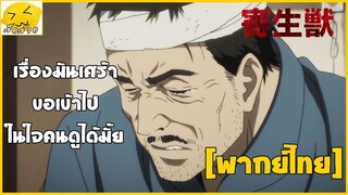 [พากย์ไทย] เรื่องมันเศร้าขอเข้าไปในในคนดูได้มั้ย  - ปรสิตเดรัจฉาน