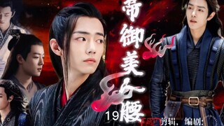 【肖战水仙/All 羡/强制/狗血/和亲】帝御美人腰第十九集