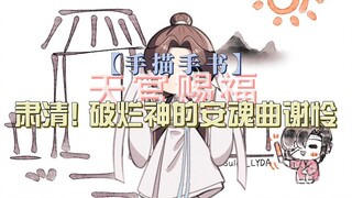 【手描手书】肃清! 破烂神的安魂曲☆ 谢怜