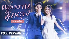 [พากย์ไทย] แต่งงานกับคุณลุง