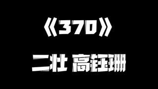 《一人之下》370集