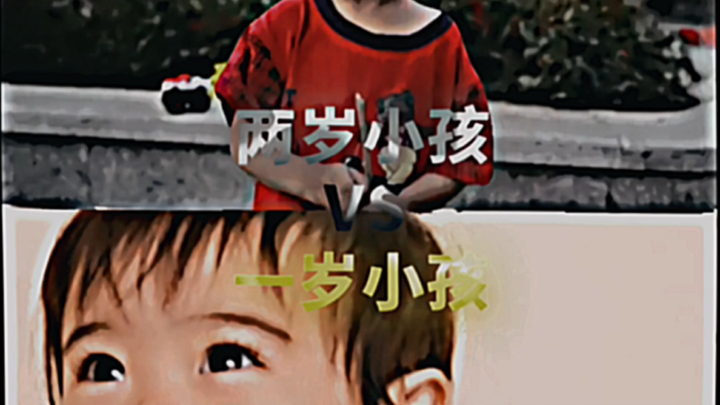 【论战】两岁小孩VS一岁小孩