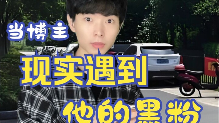 当博主现实遇到他的黑粉