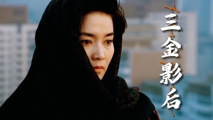 「华语影坛拿过最多三金的影后们」众神云集 影后中的影后 同辈之中的佼佼者.
