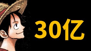【阿旺】从3千万到30亿！回顾路飞悬赏金进化史！