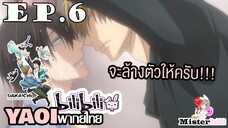 [YAOI] DAKAICHI (พากย์ใหม่) ตอนที่ 6 - โดนเค้าโกรธซะแล้ว T^T