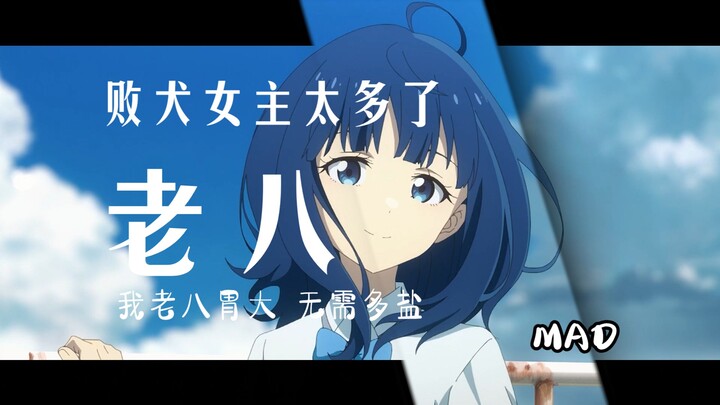 【败犬女主/MAD】❤️可爱老八也想要一场汹涌的爱恋❤️——八奈见杏菜/单人向