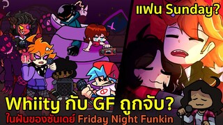 Whitty กับ GF ถูกจับ? ในฝันของซันเดย์ + แฟน Sunday? Friday Night Funkin