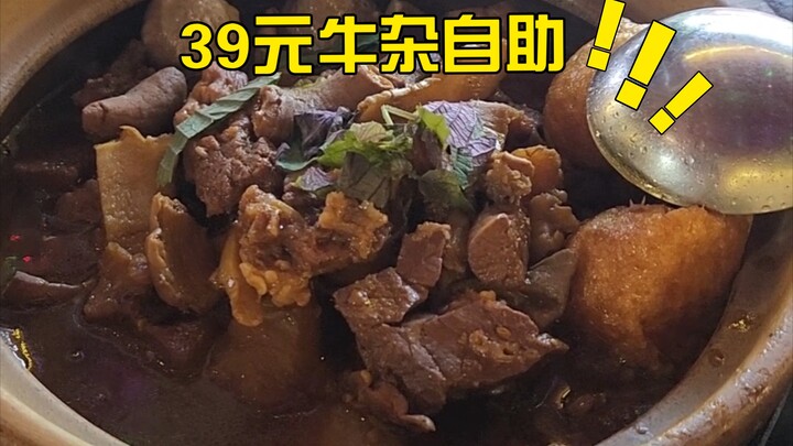 บุฟเฟต์เครื่องในวัว 39 หยวน กินเครื่องในชิ้นใหญ่จนหมดแรง