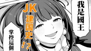 女高中生厉害起来，国家都给你建一个！男生只能躲在后面嘤嘤嘤！