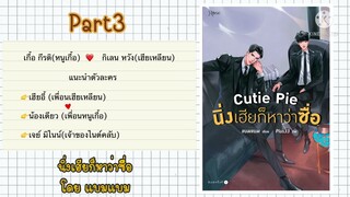 สปอยนิยายวาย:นิ่งเฮียก็หาว่าซื่อ โดย แบมแบม Part3 (เฮียก็หิว…หิวหนูเกื้อ)@user-rg4gj5lq2c