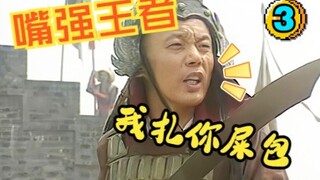 “嘴”强王者 靠嘴皮子拿下敌军将领