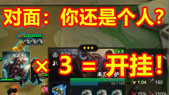 LOL云顶之弈：三巨九杰斯，你开挂了？完成版