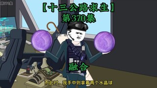 十三公路求生第370集