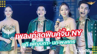 เพลงคู่สุดฟิน คู่จิ้น NY นก พงศกร - ยูกิ เพ็ญผกา | หมอลำเสียงวิหค