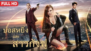 หนังเต็มเรื่อง | บอสหยิ่งและสาวกังฟู | หนังรัก & หนังแอคชั่น | ซับไทย HD