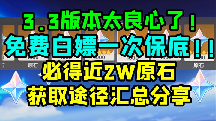 [Genshin Impact] Get One 10-Draw Guarantee for Free in Version 3.3! A Complete Guide to Earning Near