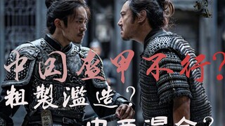 为啥满江红里的中国甲看起来这么锉？【十君戏谈]