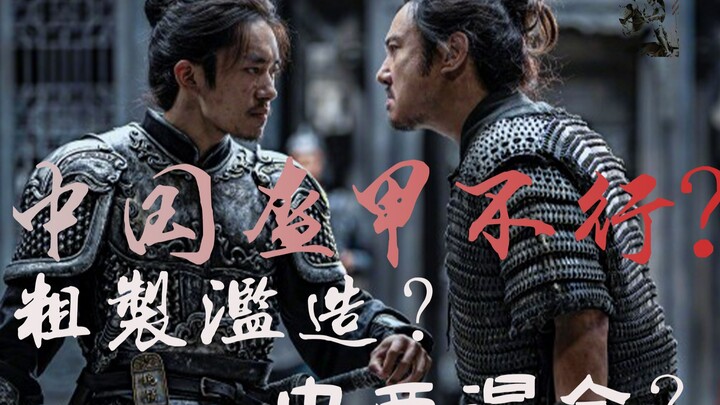 为啥满江红里的中国甲看起来这么锉？【十君戏谈]