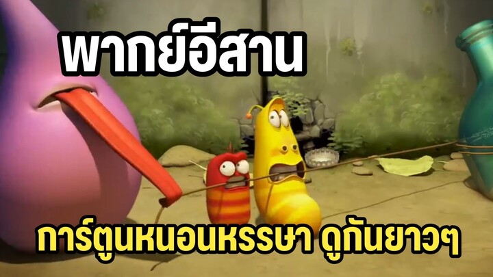 การ์ตูนหนอนหรรษา พากย์อีสาน ดูกันยาวๅ