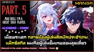 (มังงะจีน) - แม็กซ์สกิลผมคือผู้เล่นจอมลุยเดี่ยว Part.5