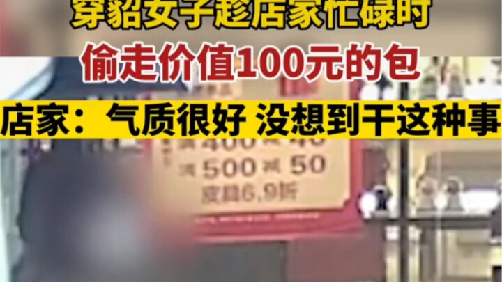 Cô gái mặc áo lông chồn mà còn vứt đi chiếc túi trị giá 100 tệ, bạn nghĩ sao?