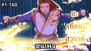 (พากย์มังงะ) ครองทั้งสามอาณาจักร ตอนที่ 1-160