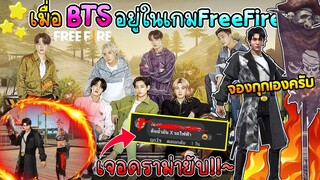 เมื่อBTSอยู่ในเกมฟรีไฟร์ เจอดราม่ายับ ดินน้ำมันxพลาสติก!!