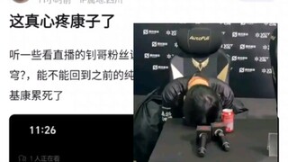 真的太心疼康康了！听一些看直播的钊哥粉丝说他在熬夜（？）看斗破苍穹？，能不能回到之前的纯净瞄准的稳定钊啊，别把我哈基康累死了，v吧热议