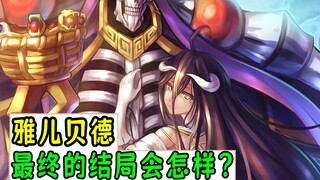 雅儿贝德最终的结局会怎样？【骨傲天猜想08】