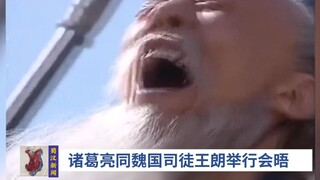 诸葛亮与王朗进行了坦率的交流，深入交换了意见