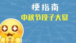 中 秋 节 段 子 大 赏【梗指南】