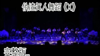 它来了，它来了，伪渣真人舞蹈《X》完整版来了，快艾特你的好集美来康吧