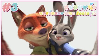 zootopia กระต่ายสาว กับ ความฝันในเมืองใหญ่ EP.3 #หนังใหม่ #สปอยหนัง #zootopia