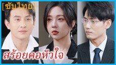 เซี่ยหว่านซิง นักออกแบบเครื่องประดับ | สร้อยคอหัวใจ | สร้อยรักสื่อใจ (ซับไทย)