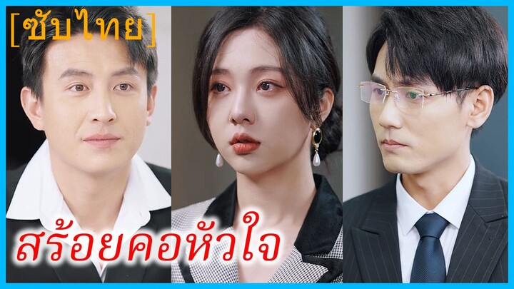 เซี่ยหว่านซิง นักออกแบบเครื่องประดับ | สร้อยคอหัวใจ | สร้อยรักสื่อใจ (ซับไทย)