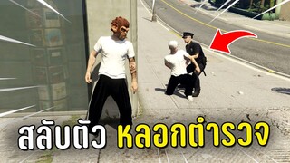 ปลอมตัวเป็นคนอื่นทำงานดำแล้วสลับตัวหลอกตำรวจ ในเกม GTA V Roleplay