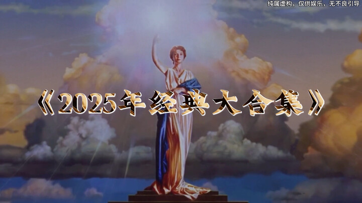 Tổng hợp toàn bộ năm 2025! Chúc mừng năm mới nhé!