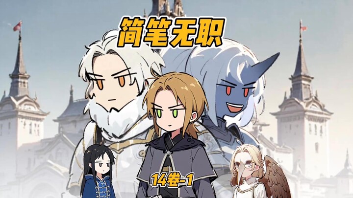 【无职转生第三季】简笔画制作14-1