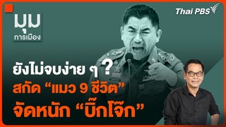 ยังไม่จบง่าย ๆ ? สกัด "แมว 9 ชีวิต" จัดหนัก "บิ๊กโจ๊ก" | มุมการเมือง | 19 เม.ย. 67