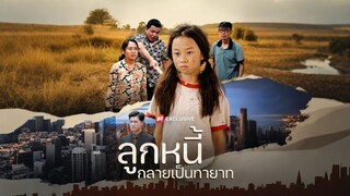 [ดูฟรีเต็มเรื่อง] ลูกหนี้กลายเป็นทายาท (ซับไทย)