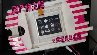 新厂?国产神主牌部分音效展示